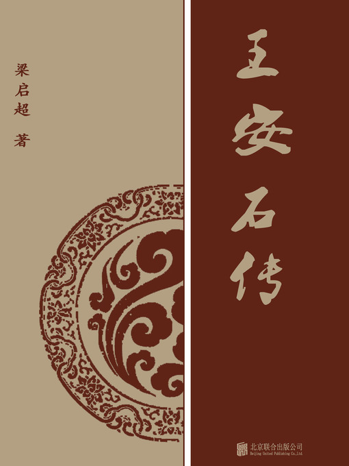 Title details for 王安石传 by 梁启超著 - Available